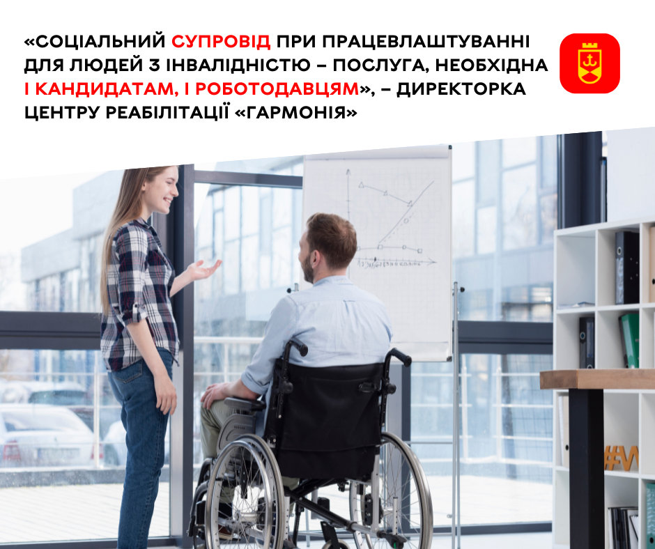 «Соціальний супровід при працевлаштуванні для людей з інвалідністю – послуга, необхідна і кандидатам, і роботодавцям», – директорка центру реабілітації «Гармонія» імені Раїси Панасюк